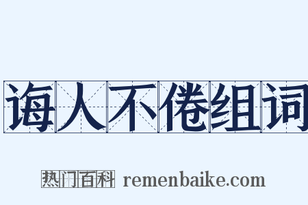 诲人不倦组词是什么意思的图片